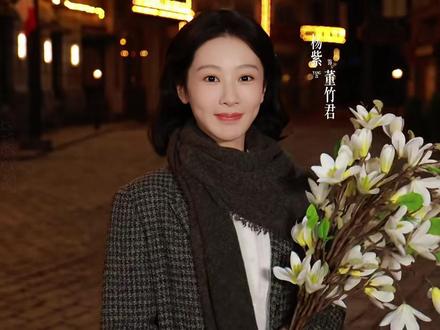 《玉兰花开君再来》三十多岁董竹君,杨紫拿捏 #杨紫 #董竹君 #玉兰花开君再来 #直播录屏分享 #明星现场