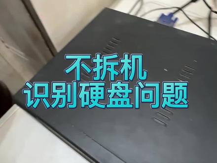 不拆机识别录像机硬盘故障,#硬盘 #不录像 #监控摄像头 #录像机 #硬盘坏了