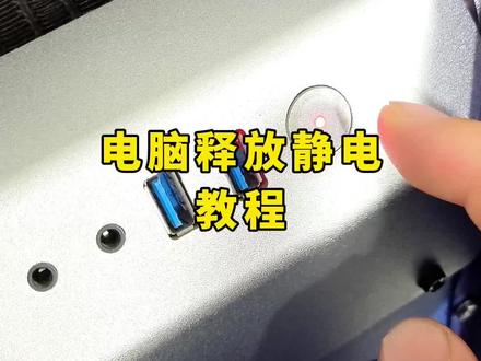 电脑释放静电教程#组装电脑 #电脑装机 #电脑教程