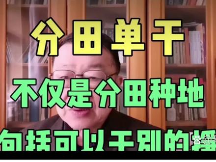 分田单干不仅是分田种地。还包括可以干别的挣钱