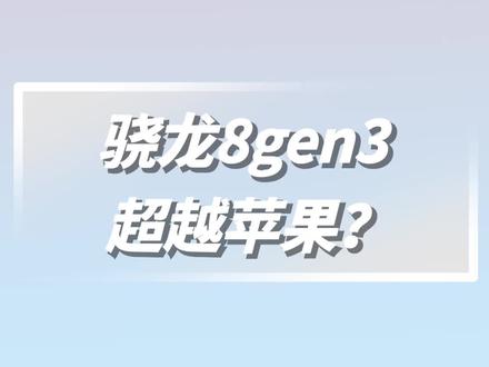 骁龙8gen3性能升级,有可能超越苹果吗?#玩转数码 #科技数码 #骁龙8gen3 #骁龙8gen3跑分 #苹果A17