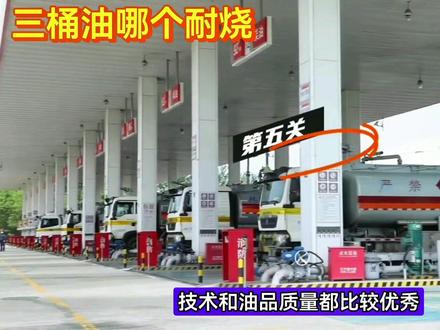 三桶油哪个更耐烧#汽车知识分享 #买车那点事儿 #老百姓关心的话题 #加油站 #中视频@面对现实