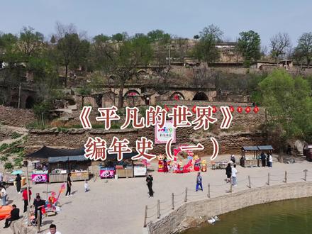 《平凡的世界》编年史(一),前传之一#平凡的世界