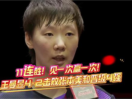 11连胜!见一次赢一次!王曼昱4-2再胜张本美和晋级女单四强 #王曼昱#张本美和#鹰眼挑战 #一顿操作猛如虎 #争议球