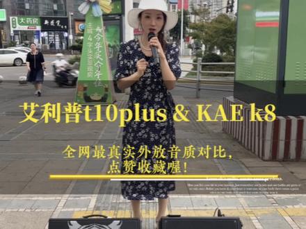 艾利普t10plus和英国KAE K8全网最真实外放音质对比测试来啦!一起听听你喜欢哪一款!艾利普t10/t10plus音质怎么样?艾利普t10和音乐骑士T2哪个更好?艾利普t10/t10plus和英国k8哪个更好?艾利普和森优k2/k2plus哪个更好?艾利普和马田总裁哪个更好?艾利普和推土机t12哪个更好?遵义音响实体店地址!遵义艾利普音响实体店地址联系方式!遵义魔三音响实体店地址联系方式!遵义音乐骑士T2/t3音响实体店地址联系电话!遵义罗兰音响实体店地址联系电话!遵义马田总裁/推土机/森优贝德/山水/万利达/松川音响实体店地址联系电话!汇川区/红花岗区/新浦/播州区/凤岗/绥阳/仁怀/习水/赤水/鸭溪/贵阳音响实体店地址联系电话!艾利普se300音质好吗?艾利普se300和魔三plusx哪个好?艾利普se300和罗兰ex哪个更好?艾利普T10plus如何蓝牙连接伴奏手机播放音乐?艾利普t10/t10plus音质怎么样?艾利普t10和音乐骑士T2哪个更好?艾利普t10/t10plus和英国k8哪个更好?艾利普和森优k2/k2plus哪个更好?艾利普和马田总裁哪个更好?艾利普和推土机t12哪个更好?遵义户外音响/遵义乐器音响/遵义弹唱音响/红花岗区音响/汇川区音响/播州区音响/新浦音响/凤岗音响/绥阳音响/仁怀音响/习水音响/赤水音响/贵阳音响#音响设备 #户外唱歌 #户外音响#数码科技 #品牌音响推荐
