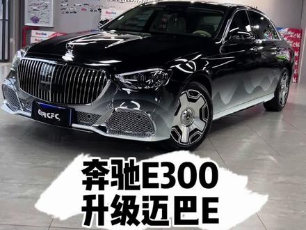 给奔驰E300升级到迈巴赫是一种什么效果? #贴膜 #改色膜 #汽车改装升级 #奔驰e300l #新乡卡卡汽车贴膜