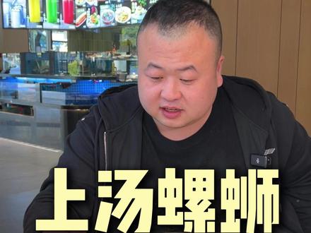 今天让刚上灶没多久的小徐烧一道上汤螺蛳 #幸马小馆 #螺蛳 #桐庐菜 #后厨