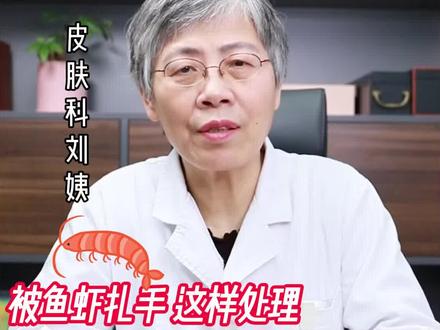 被鱼虾扎到手,千万不要忽视!#护肤 #抖医医生 #皮肤科 #平安团圆年 #味事达惊艳新年味