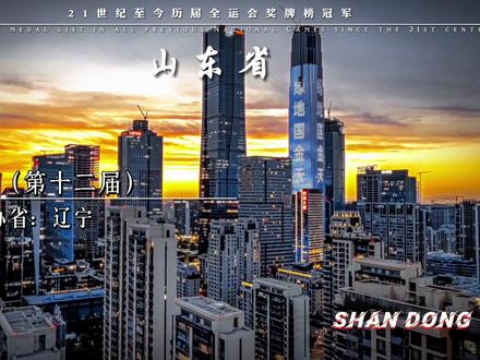 #全运会 山东能否实现五连冠呢?#山东 #山东美好推荐官