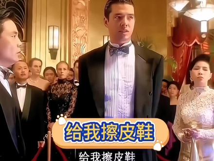 万恶之源 给我擦皮鞋#周星驰电影 我要验牌#周星驰 #经典影视 #法国赌神