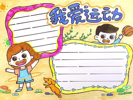 一看就会,爱运动手抄报
#抖音小助手 #万能手抄报#手抄报模板 #美术作业 #手抄报 #小学生手抄报 #创意画