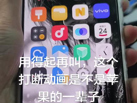 打断动画领先苹果500年#iQOO