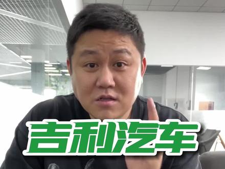 吉利汽车平台,你了解了吗。#车知识分享计划 #新能源领航计划 #吉利帝豪