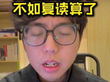 高三回家自学不如复读算了 #高考 #自学 #日常唠嗑 #学习