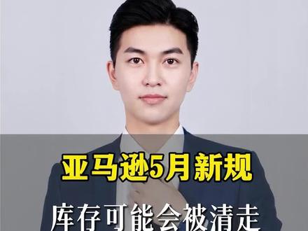 亚马逊5月新规,这个设置一定要做。#亚马逊#亚马逊运营#亚马逊新规