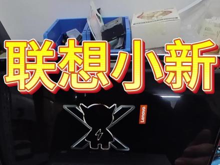 浦口电脑维修 小胡帮你解忧 维修 联想小新笔记本换屏 #南京市笔记本换屏 #浦口区小新笔记本换屏幕 #小新笔记本换屏 #笔记本换屏 #浦口区笔记本换屏 @江北电脑维修中心