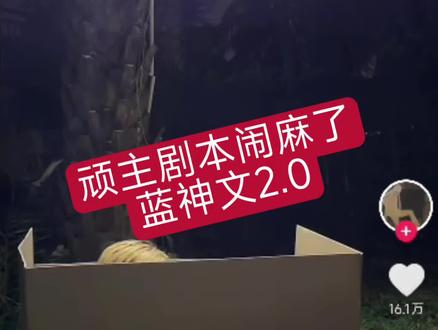 顽主剧本太明显了吧,蓝神文2.0#顽主#蓝神文#剪映#虎少