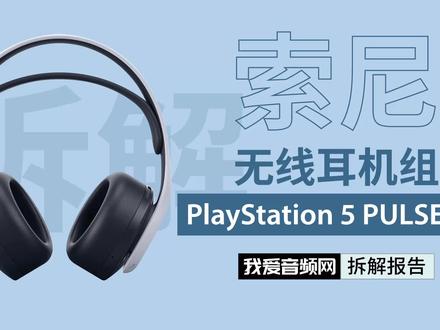你的PS5应该选择哪副游戏耳机?看看索尼官方配套的无线耳机组