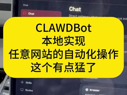 CLAWDBot 要地实现任意网站自动化操作 这个有点猛了 CLAWDBot到底能有什么用?我也一起在思考,想来想去,别人的只能是搞网络上的内容,而CLAWBot可以本地,用本地的数据,操作本地的环境,这一点,是更领先于别人的地方,其实Siri早就应该做好的,比如直接打开浏览器,比价,前段时间,某包实现了这个事,然后被封杀了,现在,Mac系统有希望实现了。不得不佩服AI的每一天!越来越强大,AI真的可以成为个人的分身了。打通本地办公环境这一点,的确让普通人,拥有一个AI分身,还是比较值得的!至少一个AI秘书的感觉了。
#ClawdBot