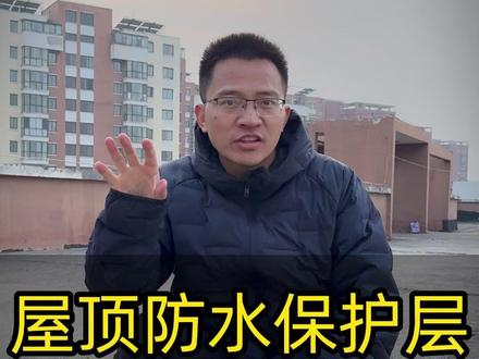 屋顶防水保护层施工工艺全流程, 隔离层,分隔缝,钢筋网片,沥青浇筑一个都不能少!#防水保护层 #洛阳屋顶防水补漏 #屋顶防水 #漏水维修