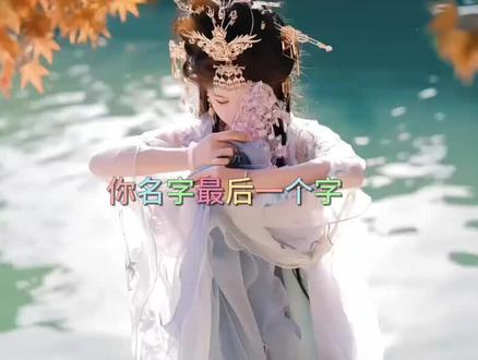 你名字最后一个字有多少笔画,十秒钟内想到相同笔画的字,一定是缘分。男生做兄弟,女生做闺蜜吧#名字#兄弟#闺蜜#缘分 #男生女生必看