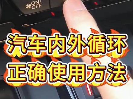 汽车里面的这两个按钮,你真的会用吗?#汽车安全知识 #每天一个用车知识 #出行安全 #行车安全