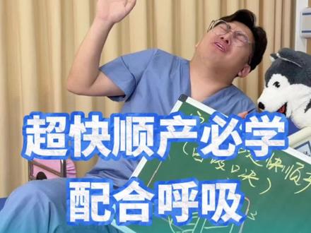 超快顺产一定要学的呼吸法,超级简单,不用死记硬背 #猴哥聊孕产 #生孩子 #产房 #孕晚期