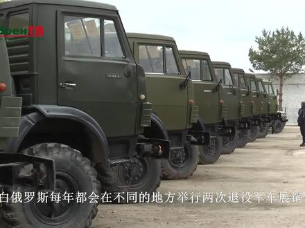 羡慕!白俄退役军车展销会全是传奇车型 几千块就能买六驱军卡