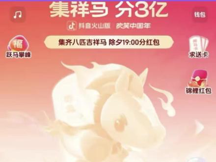 抖音集祥马分三亿详细教程 #抖音 #集祥马卡 #集祥马分三亿 #集卡 #欢笑中国年