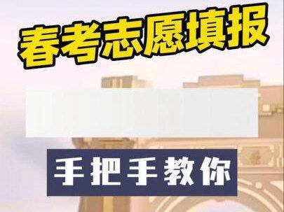 手把手教你如何自己完成志愿填报#福建春考 #高职分类考试