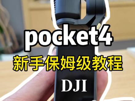 大疆三代封神!那么四代呢?大疆Pocket 4首发保姆级教程快收藏起来!
#大疆Pocket4 #pocket4 #pocket3 #Vlog相机 #大疆使用教程