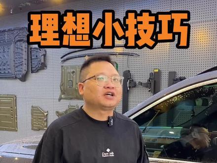 车主都不知道的理想汽车使用小技巧
#理想汽车 #汽车使用妙招 #用车小知识