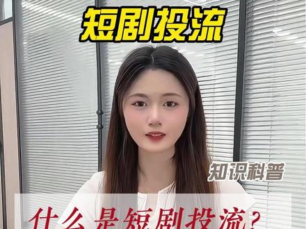 什么是短剧投流 投流=付费买精准流量,让愿意花钱的人看到你的剧。
不投流 → 自然流量几百几千就停了。投流 → 1000次展示,普通广告5人点、1人付费;好投流50人点、8人付费。
一句话:投流不是成本,是杠杆。投对1块变2块,投错10万打水漂。#短剧三证 #广播电视节目制作许可证 #网络文化经营许可证 #icp许可证 #短剧三证办下来多少钱