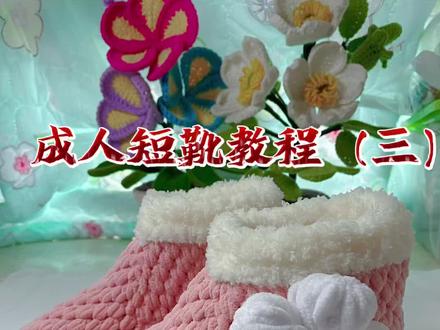 成人短靴教程(三)#钩织教程 #手工毛线编织 #手工diy #毛线钩织 #爱手工爱生活 #喜欢就关注我吧