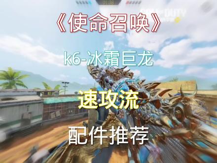 冰龙速攻流配件推荐#使命召唤淡漠#使命召唤手游#假面骑士