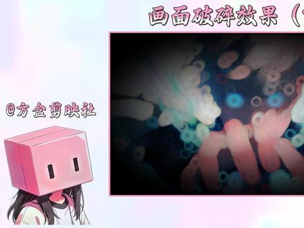 画面破碎 基础教学剪映剪辑,喜欢的可以关注一下。#剪映#剪辑教学#剪辑#基础教学剪映#画面破碎