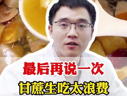 甘蔗生吃太浪费, 煮水塞人参 #中医科普 #中医养生 #健康科普 #甘蔗 #抖出健康知识宝藏