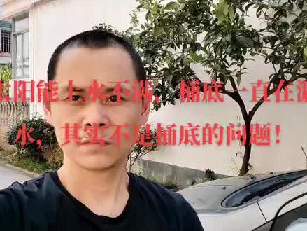 太阳能上不满水,桶底部一直在漏水,其实不是桶底部的问题!#人在旅途心随景动