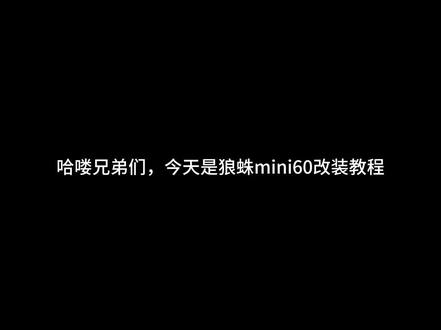 狼蛛mini60改装教程
我应该是首发吧,哈哈😊
#狼蛛mini60 #键盘组装 #客制化键盘