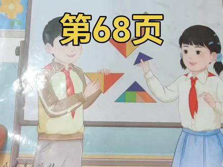人教版数学一年级下册第68页#一年级数学下册