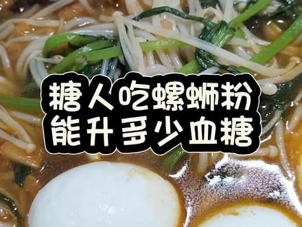 糖人吃螺蛳粉能升多少血糖#糖友日常 #糖友饮食 #测血糖 #二型糖尿病 #螺蛳粉