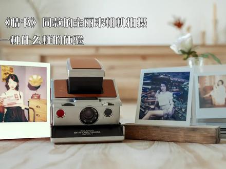 《情书》同款的宝丽来相机拍摄是一种什么样的体验|SX70操作指南 #相机 #数码科技 #摄影器材 #摄影知识
