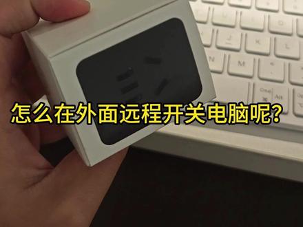 (避雷别买)分享一个简单可靠的远程开关电脑教程! 最新修改日期2026/3/31,使用第六天出现不稳定,离线,按键坏了。别买别买。
这样就可以在外面用平板,手机,笔记本等去远程使用家里强大的主机性能!!而且传输文件也方便!至于你们担心的卡不卡,和网络有关系!看我前两个视频,一个是不同网络下打游戏,一个是同一个网络下打游戏,均可以流畅打3A游戏!!远程办公更是十分丝滑!原画高清4K画质没有任何问题!#远程办公 #远程开机 #远程电脑 #热门 #远程控制