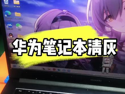 华为笔记本清灰 有需要的联系吧
