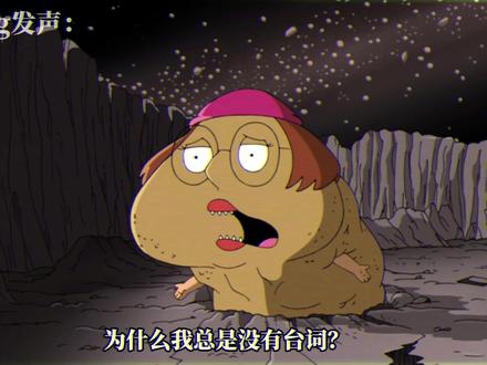 为Meg发声! #美漫 #恶搞之家 #塞斯麦克法兰