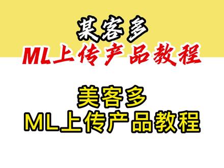 某客多ml上传产品教程#电商 #美客多 #分享