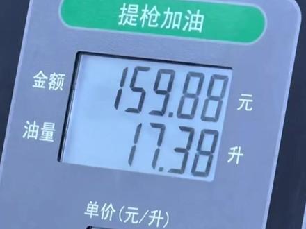 先别急着加油!油价可能马上要降,4月21日24时,国内成品油价格将迎调整,加满一箱油或能省十几块#大象主播说 @满分子怡