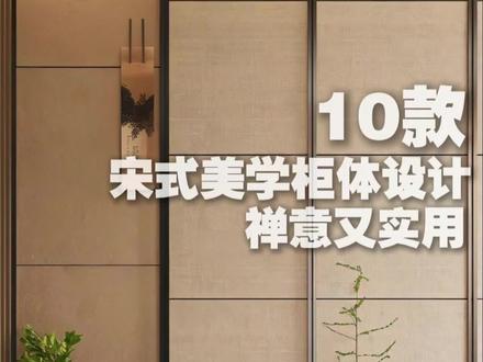 10款宋式美学柜体设计,禅意又实用#宋式美学 #定制柜#软装搭配 #新中式设计 #别墅设计