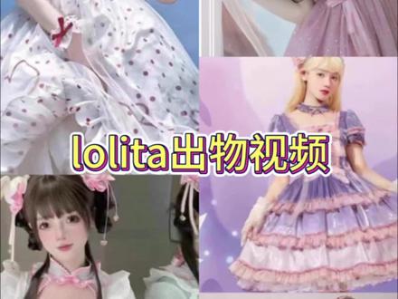白菜lolita裙子出物 #洛丽塔裙装 #lolita出物 #lolita穿搭 #lolita安利 #青年创作者成长计划