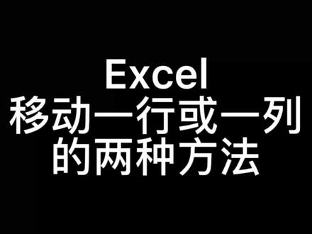 Excel移动一行或一列的两种方法#excel #office办公技巧 #excel技巧 #excel教程 #办公技巧 @抖音小助手